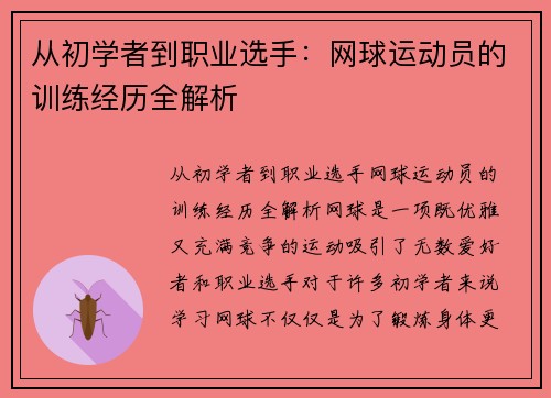 从初学者到职业选手：网球运动员的训练经历全解析