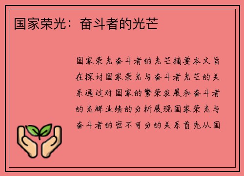 国家荣光：奋斗者的光芒