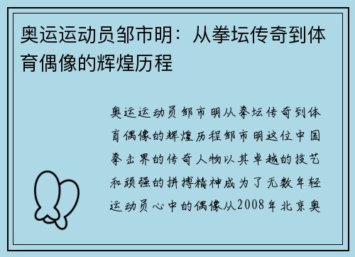 奥运运动员邹市明：从拳坛传奇到体育偶像的辉煌历程