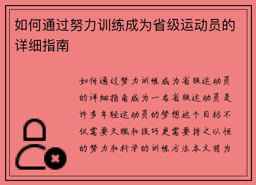 如何通过努力训练成为省级运动员的详细指南