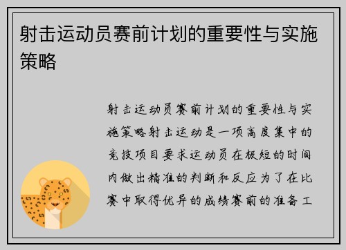 射击运动员赛前计划的重要性与实施策略